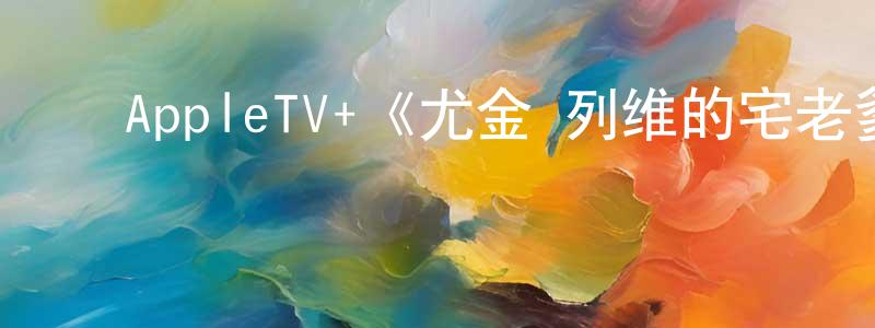 崔霜的动漫综艺大全,AppleTV+《尤金·列维的宅老爹旅行第二季》迅雷下载/在线观看/百度云-选秀/综艺-美剧天堂